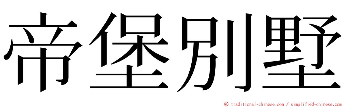 帝堡別墅 ming font