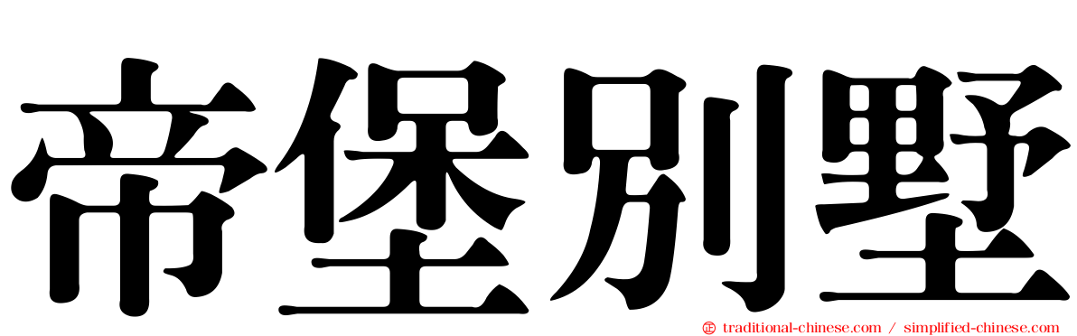 帝堡別墅