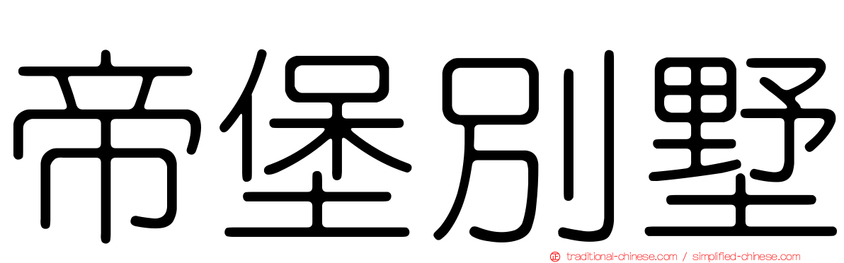帝堡別墅