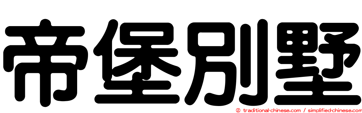 帝堡別墅