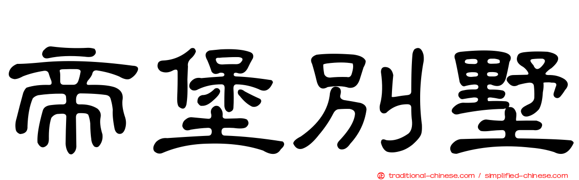 帝堡別墅