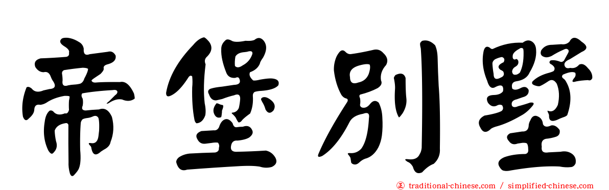 帝堡別墅