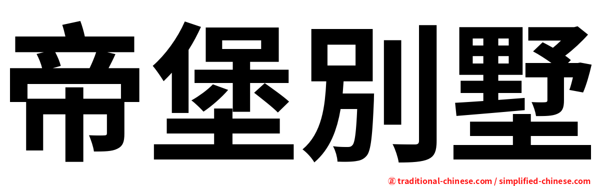 帝堡別墅