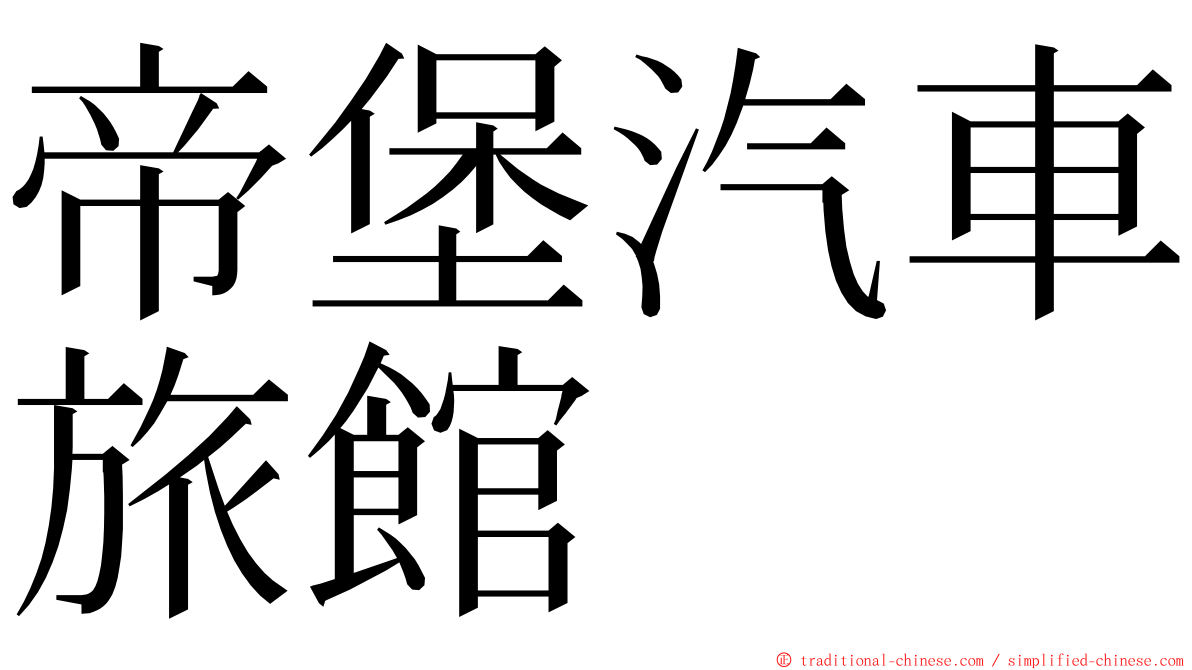 帝堡汽車旅館 ming font