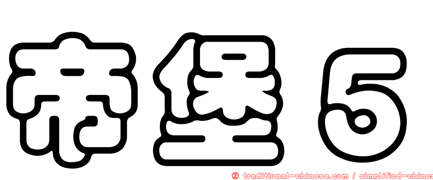 帝堡５