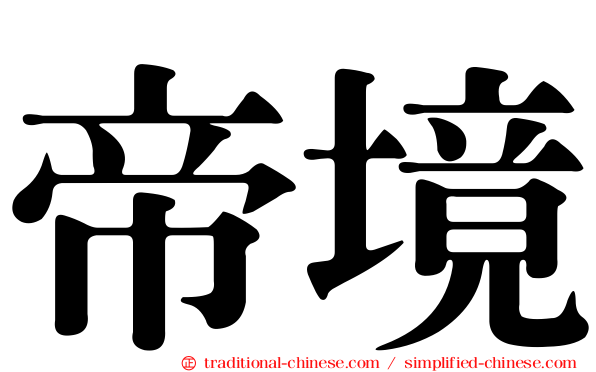 帝境