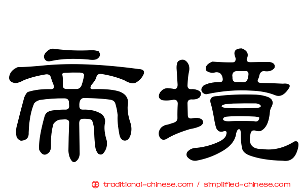 帝境