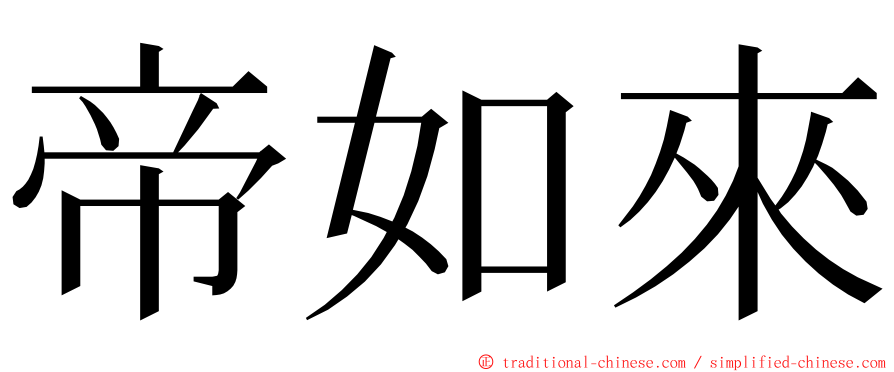 帝如來 ming font