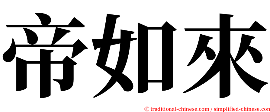 帝如來 serif font