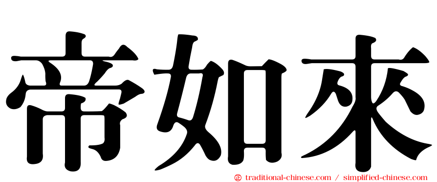 帝如來