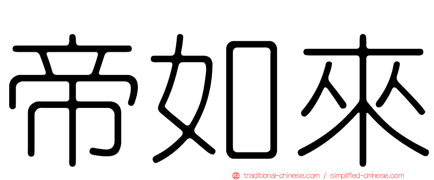 帝如來