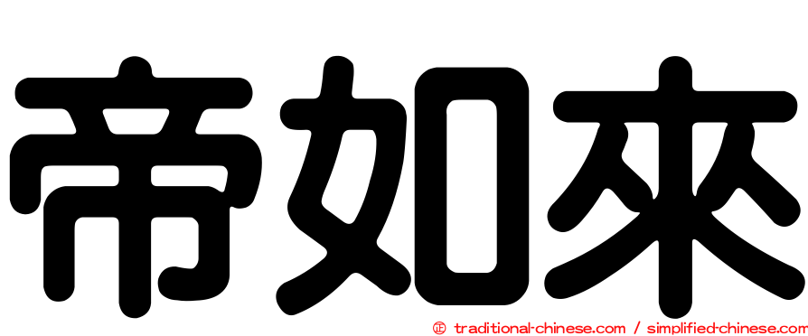 帝如來