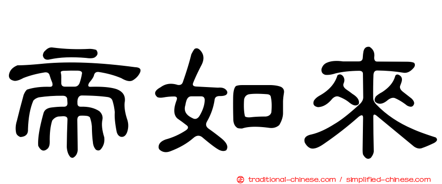 帝如來