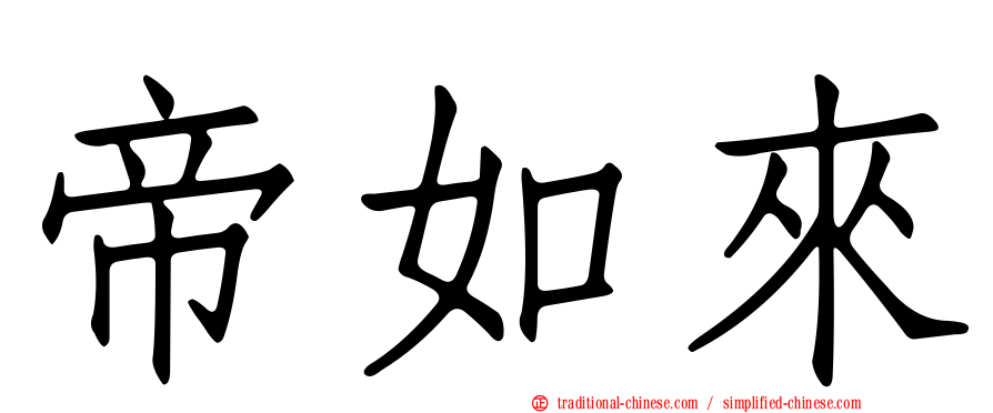 帝如來