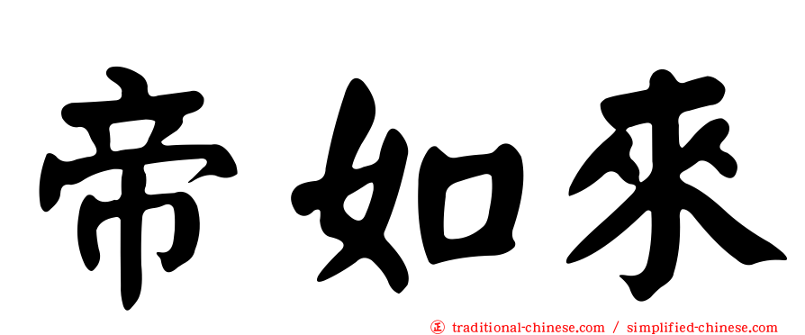 帝如來