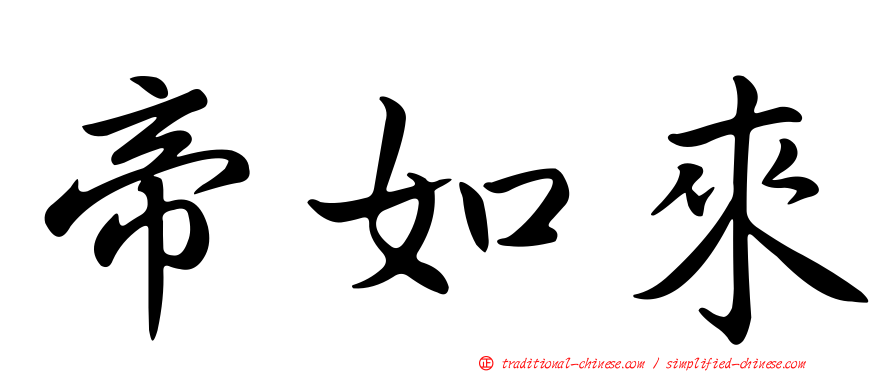 帝如來