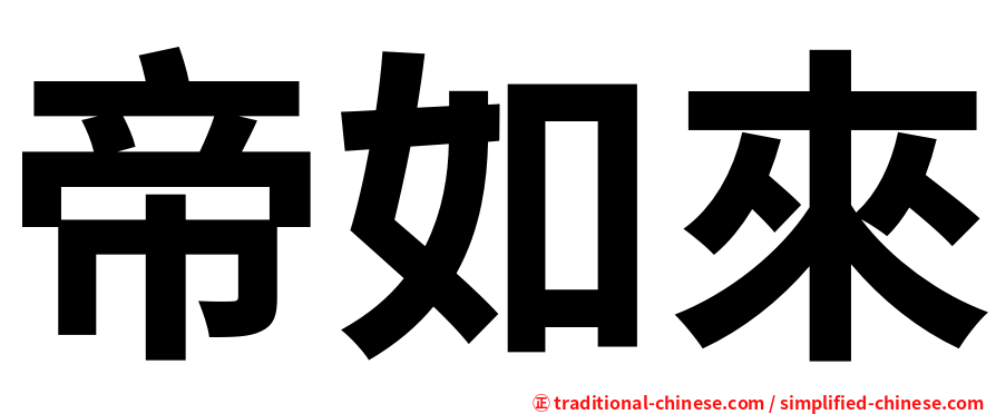 帝如來