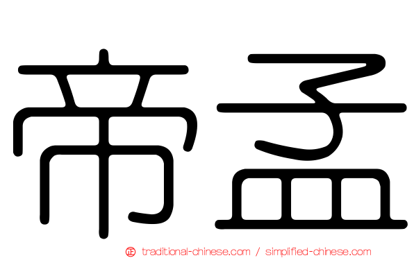 帝孟
