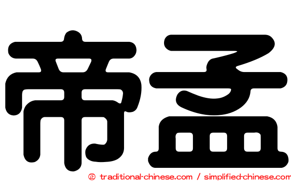 帝孟