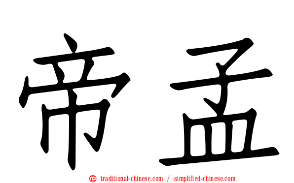 帝孟