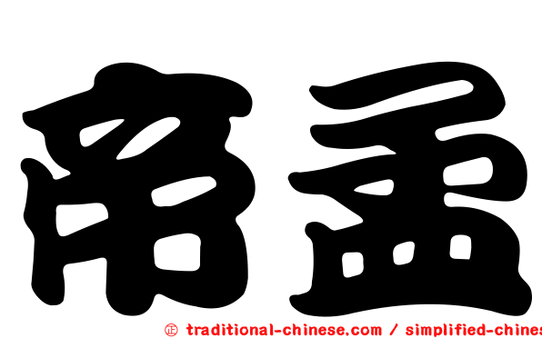 帝孟