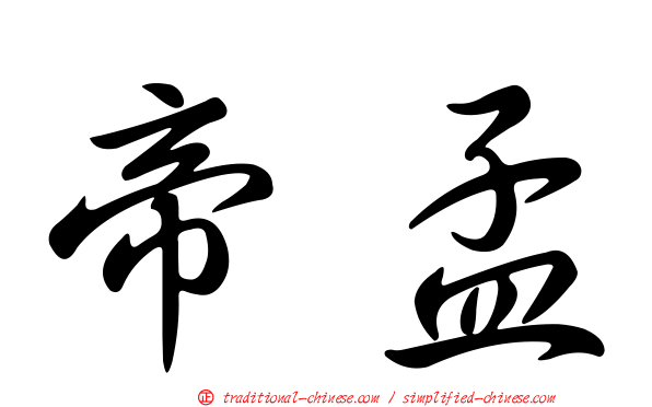 帝孟