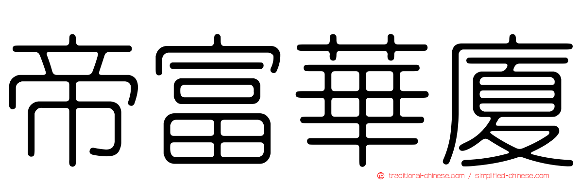 帝富華廈