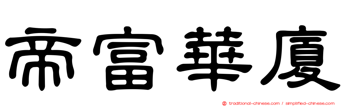 帝富華廈