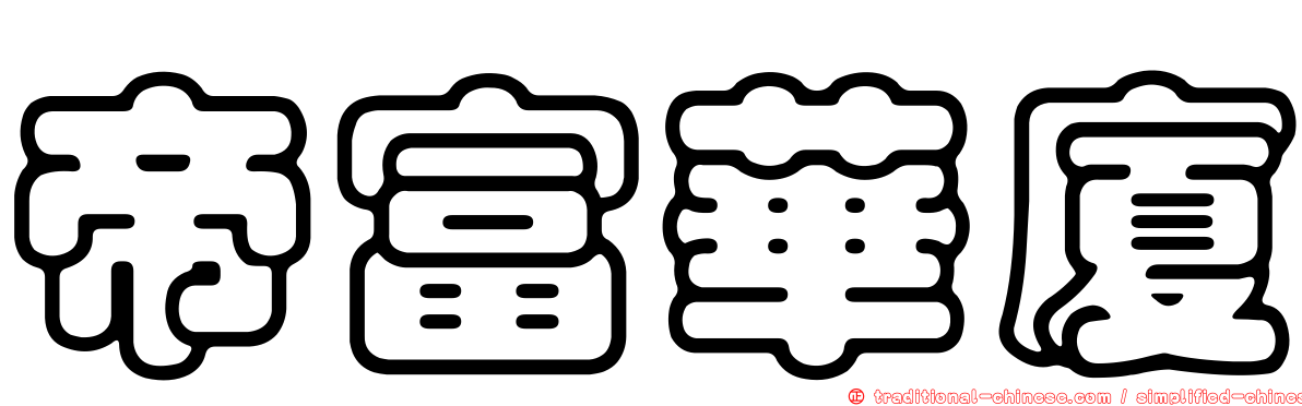 帝富華廈