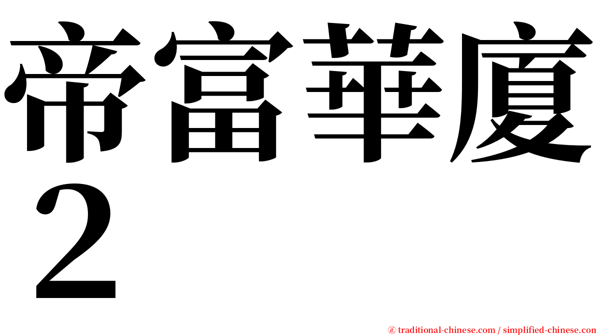 帝富華廈２ serif font
