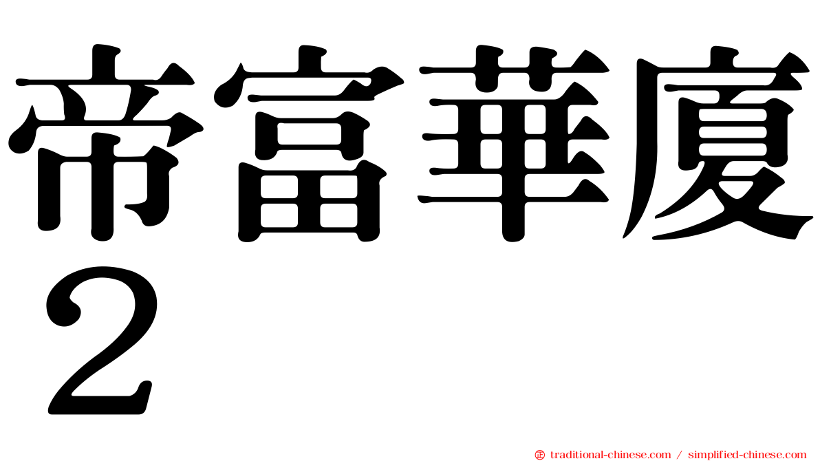 帝富華廈２