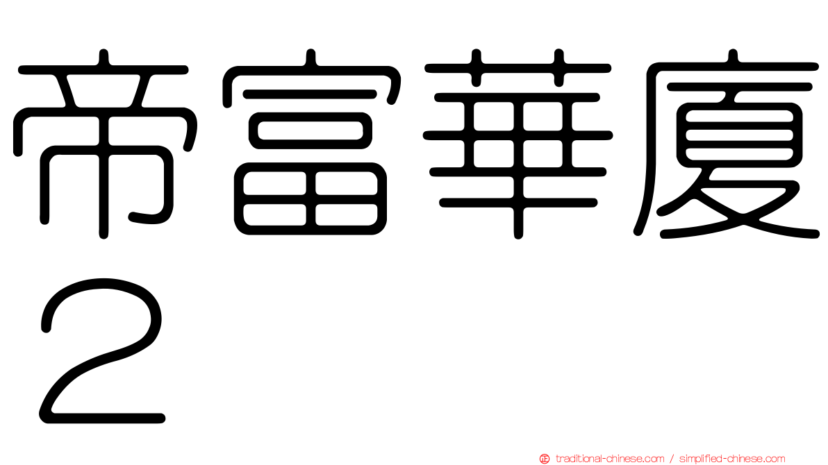 帝富華廈２