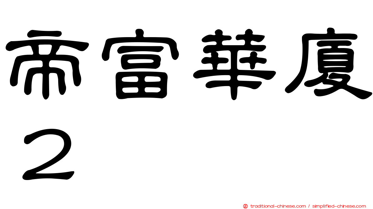 帝富華廈２