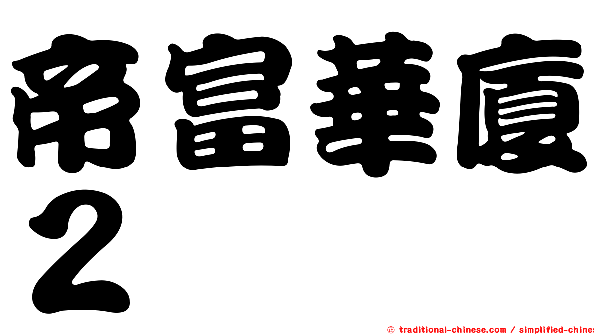 帝富華廈２