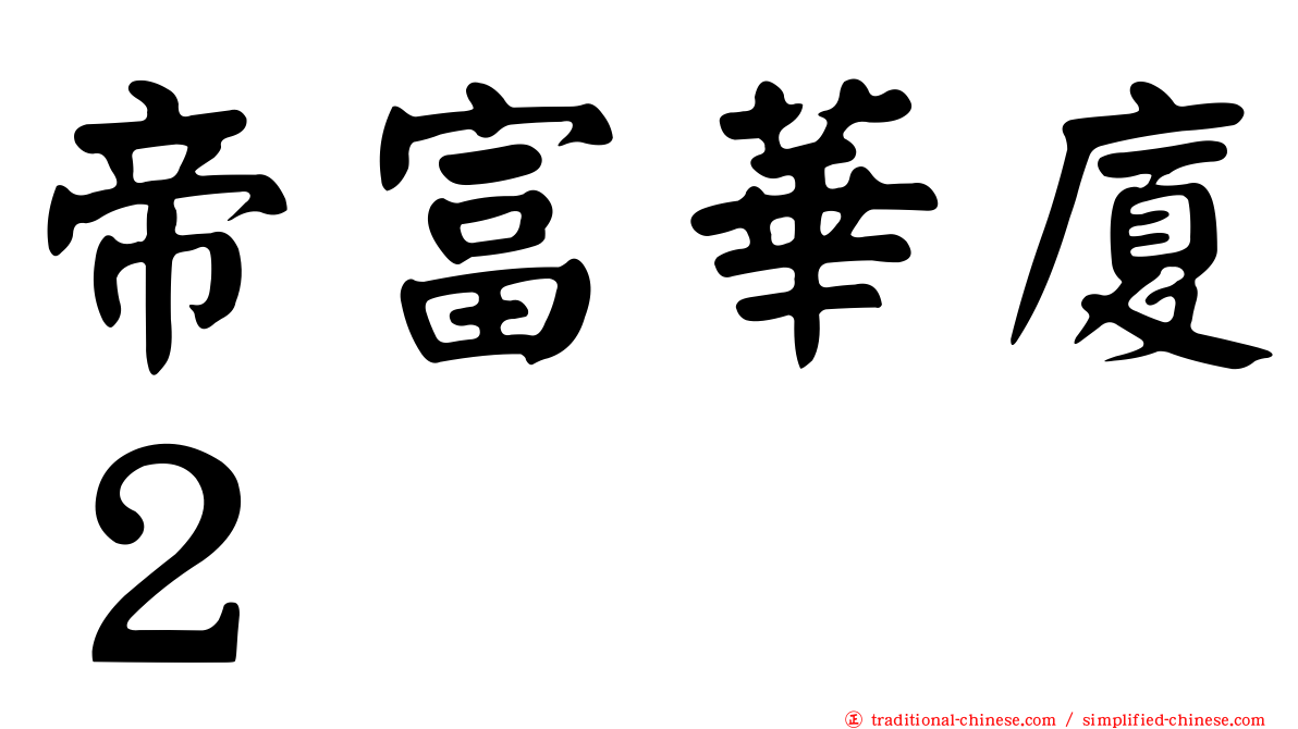帝富華廈２