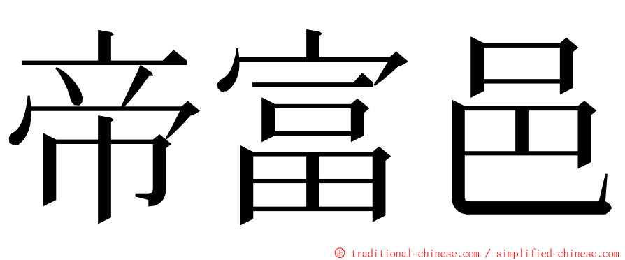 帝富邑 ming font