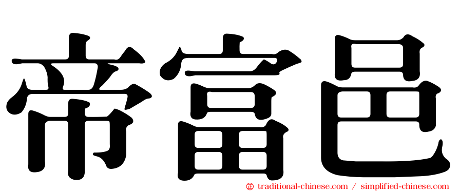 帝富邑