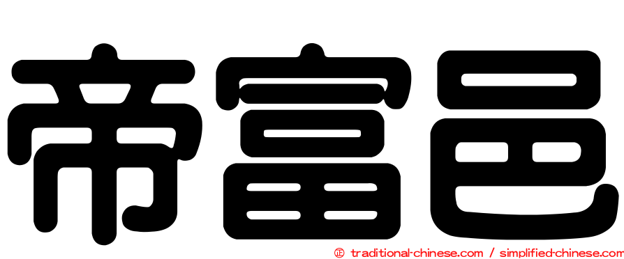帝富邑
