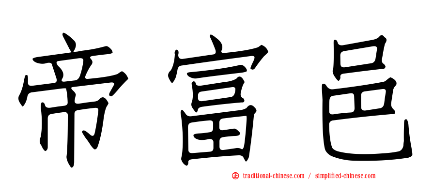 帝富邑