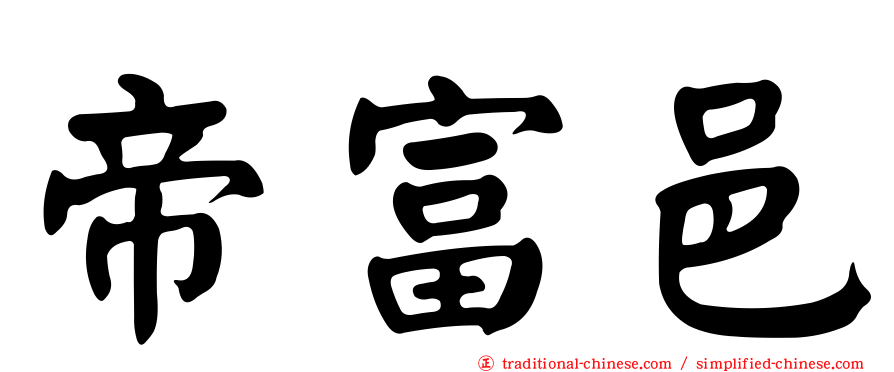 帝富邑