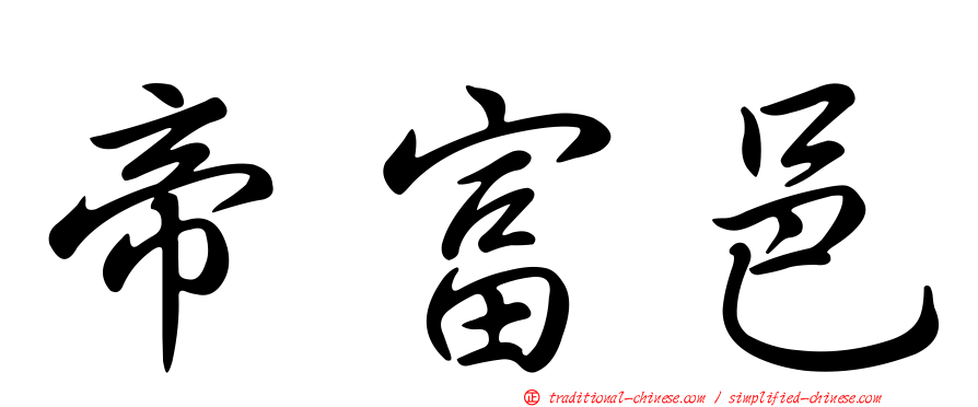 帝富邑