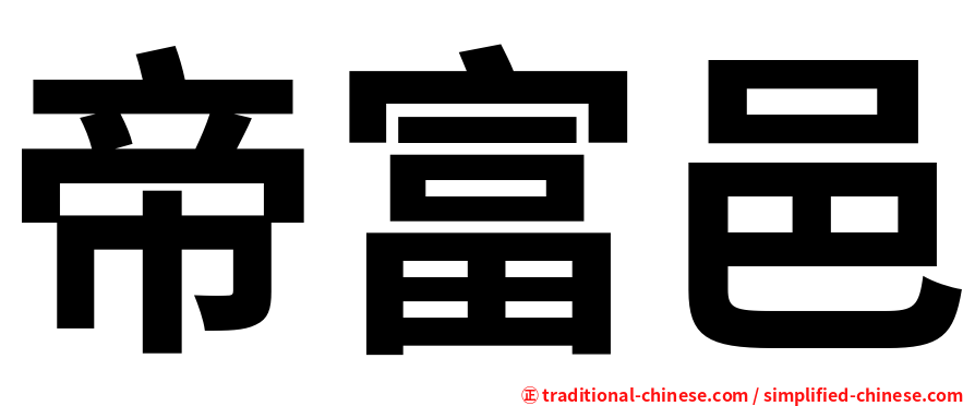 帝富邑