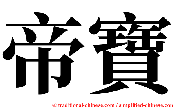 帝寶 serif font