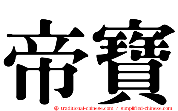 帝寶