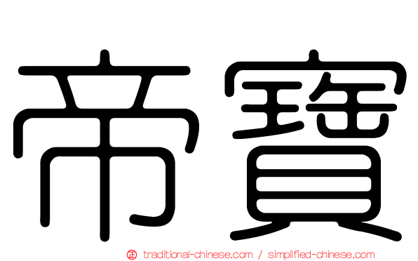 帝寶