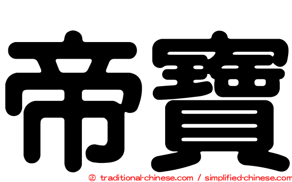 帝寶
