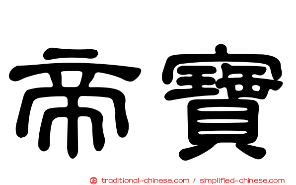 帝寶