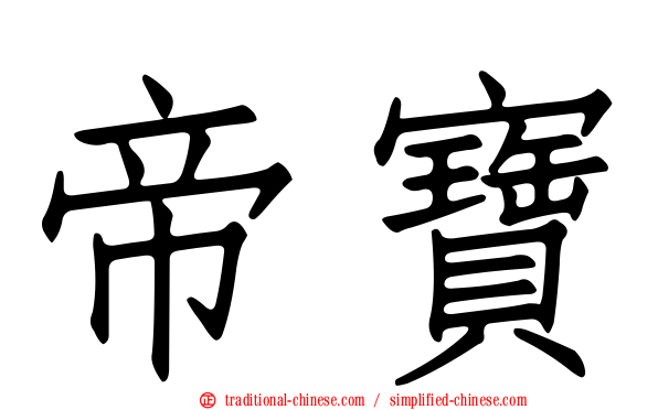 帝寶