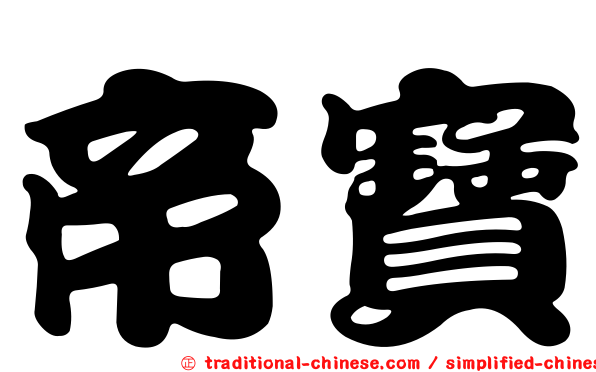 帝寶