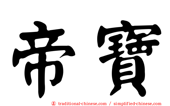 帝寶